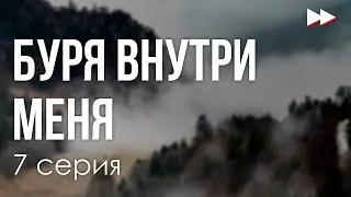 podcast | Буря внутри меня | 7 серия - 