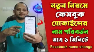 How to change Facebook name 2023 | ফেসবুকের নাম পরিবর্তন করুন মাত্র ১ মিনিটে | Change Facebook Name