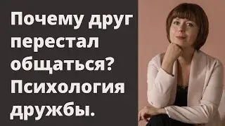 Друг резко перестал общаться. Проблемы в отношениях. Дружеские отношения.