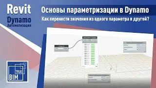 Revit Dynamo: Как перенести значения из одного параметра в другой?