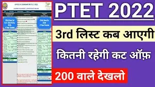 Ptet college allotment list 2022 | Ptet 3rd list kab aayegi | Ptet 3rd list cut off 2022