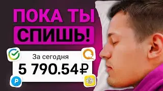 ПАССИВНЫЕ 16₽ КАЖДЫЕ 60 СЕКУНД - ЗАРАБОТОК В ИНТЕРНЕТЕ БЕЗ ВЛОЖЕНИЙ