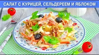 КАК ПРИГОТОВИТЬ САЛАТ С КУРИЦЕЙ СЕЛЬДЕРЕЕМ И ЯБЛОКОМ? Легкий, быстрый, полезный, без майонеза