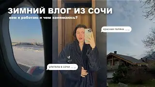 поездка в сочи с друзьями - зимний влог