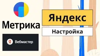 Как настроить Яндекс Метрика и Яндекс Вебмастер на WordPress