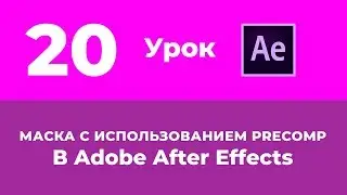 Базовый Курс Adobe After Effects. Маска с использованием Precomp. Появление текста. Урок №20.