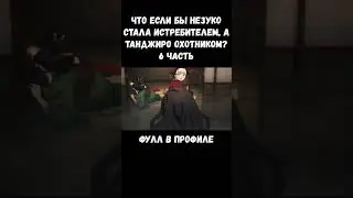 ЧТО ЕСЛИ БЫ НЕЗУКО СТАЛА ОХОТНИКОМ НА ДЕМОНОВ?