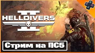 HELLDIVERS 2 СТОИТ ЛИ ИГРАТЬ НА PS5 - ХЭЛДАЙВЕРС 2