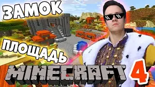 MINECRAFT - "ВОСХОЖДЕНИЕ КОРОЛЯ ШИРО #4