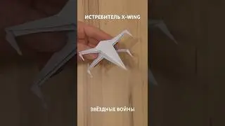 Истребитель X-Wing из Звездных Войн оригами. Star Wars X-Wing Fighter origami 