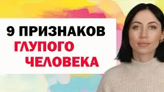 9 Главных Признаков Глупого Человека. Психология