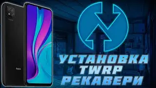 ТУТОРИАЛ.УСТАНОВКА TWRP РЕКАВЕРИ НА REDMI 9C NFC