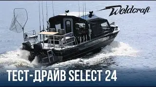 Катер из алюминия для рыбалки  Weldcraft Select 24 | Тест-драйв катера