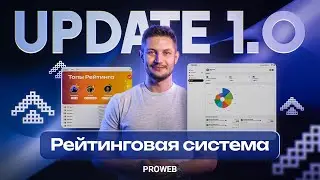 UPDATE 1.0 | Рейтинговая система