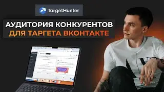 Как найти аудиторию конкурентов для таргета Вконтакте! Сервис Target Hunter. VK ADS. Реклама ВК