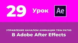 Базовый Курс Adobe After Effects. Управление началом анимации Trim Paths. Урок №29.