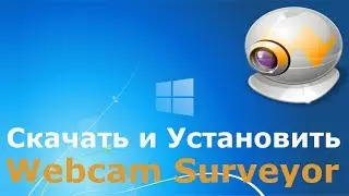 Где и как скачать и как установить Webcam Surveyor