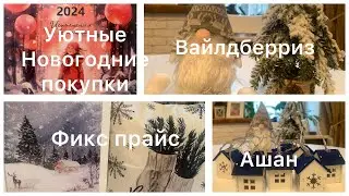 УЮТНЫЕ НОВОГОДНИЕ ПОКУПКИ. ВАЙЛДБЕРРИЗ, АШАН, ФИКС ПРАЙС