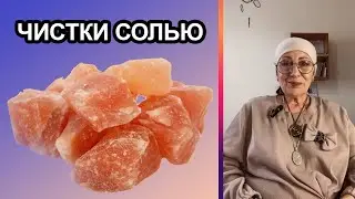 Чистки солью. дом, себя