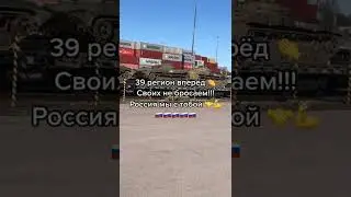 39 регион вперед
