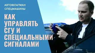 Как управлять СГУ? - СПЕЦМАШИНЫ  - Спецсигналы- Обзор световой балки