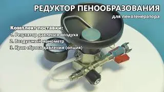 Редуктор пенообразующий на пеногенератор