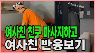 [몰카] 여사친몰래 여사친 친구 마사지 해줬습니다. [마사지몰카2]