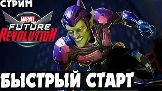 Как быстро прокачаться на старте Marvel Future Revolution ГЛОБАЛЬНЫЙ РЕЛИЗ