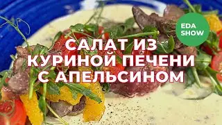 Еда Шоу | Салат из куриной печени с апельсином