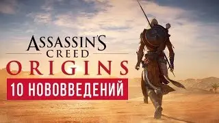 10 нововведений в Assassins Creed: Origins