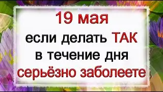 19 мая Иов-горошник, что нельзя делать. Народные традиции и приметы. *Эзотерика Для Тебя*