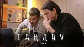 Бизнес бастау керек | ТАҢДАУ | 1 серия