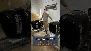 Лодочный мотор Suzuki DF 250 Cargo - показываем отличия новой серии 