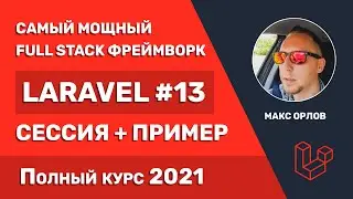 Полный курс Laravel 13 Сессия (Session)