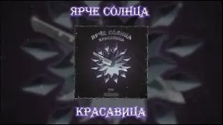 ЯРЧЕ СОЛНЦА — КРАСАВИЦА (lyric video)