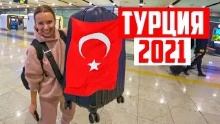 ОТДЫХ В ТУРЦИИ В 2021 ПО НОВЫМ ПРАВИЛАМ. ЗАПРЕТЫ, ОГРАНИЧЕНИЯ, РЕАЛЬНАЯ ОБСТАНОВКА В ТУРЦИИ.