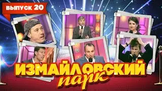 Измайловский парк | Выпуск 20 (09.03.2012) | Юмористический концерт 