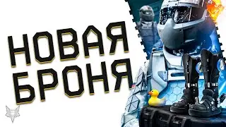 НОВАЯ ИМБОВАЯ БРОНЯ БП СЕЗОНА ВАРФЕЙС 2023!ПОХОРОНЫ ВАШЕГО СКЛАДА WARFACE!РАЗРАБЫ-ЗАЧЕМ ТАК?!