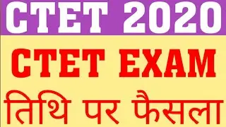 CTET 2020 EXAM HAPPEN OR IT WILL BE POSTPONE | WILL CTET 2020 EXAM BE POSTPONE | CTET 2020 EXAM NEWS