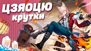 МНОГО КРУТОК ЦЗЯОЦЮ в HONKAI STAR RAIL | КРУТКИ ХСР