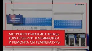 Метрологические стенды для поверки, калибровки и ремонта СИ температуры