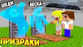 👻МЫ СТАЛИ ПРИЗРАКАМИ И ЗАТРОЛЛИЛИ ДВУХ НУБОВ В МАЙНКРАФТ! ШЕДИ ЛЕСКА И НУБИК MINECRAFT