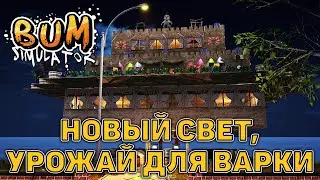 Новый свет, урожай для варки ❄ Bum Simulator ❄ №23