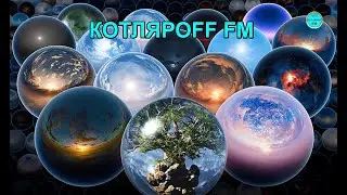 КОТЛЯРОFF FM (25. 02. 2023) Архи олухи.