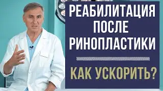 РИНОПЛАСТИКА 🔥 КАК УСКОРИТЬ РЕАБИЛИТАЦИЮ?