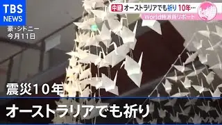 東日本大震災１０年 日豪“ＴＳＵ－ＮＡ－ＧＵ”絆【あさチャン】