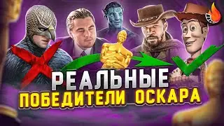 ВСЕ НОМИНАНТЫ ОСКАРА 2010-2016: ОТ ХУДШЕГО К ЛУЧШЕМУ [У КОГО УКРАЛИ ПОБЕДУ?!]