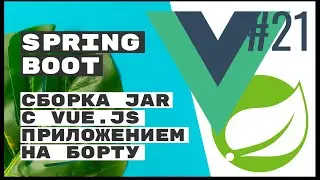 Собираем JAR с Vue.js внутри. Spring Boot Rest