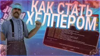 ⚠️КАК СТАТЬ ХЕЛПЕРОМ НА SANTROPE RP В 2021⚠️ХЕЛПЕР НА САНТРОПЕ ЛЕГКО?⚠️❗КОНКУРС❗