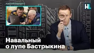 Навальный о лупе Бастрыкина